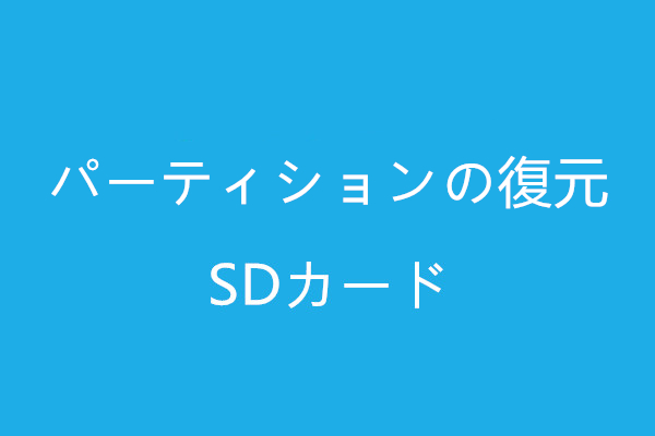 パーティションの消失または損傷後のsdカードのパーティション パーティションの消失または損傷後のsdカードのパーティション