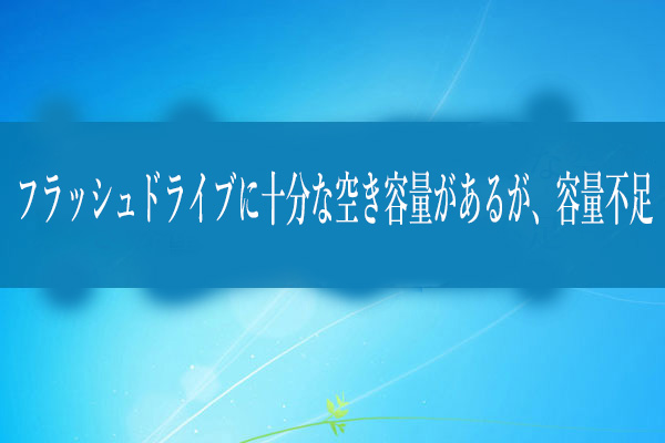 フラッシュドライブに十分な空き容量があるが 容量不足と提示した場合の解決策