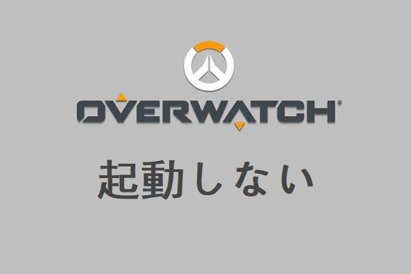 オーバーウオッチが起動しない問題の修正