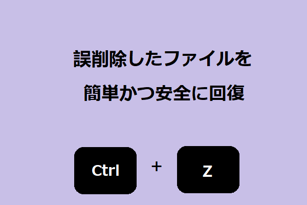Ctrl Zで誤削除したファイルを簡単かつ安全に回復する方法 Minitool