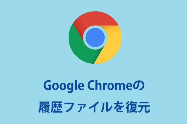 Google Chromeの履歴ファイルを復元する方法 最高です