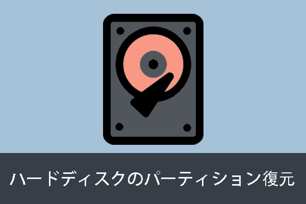 ハードディスクのパーティションを簡単に復元する方法 ハードディスクのパーティションを簡単に復元する方法