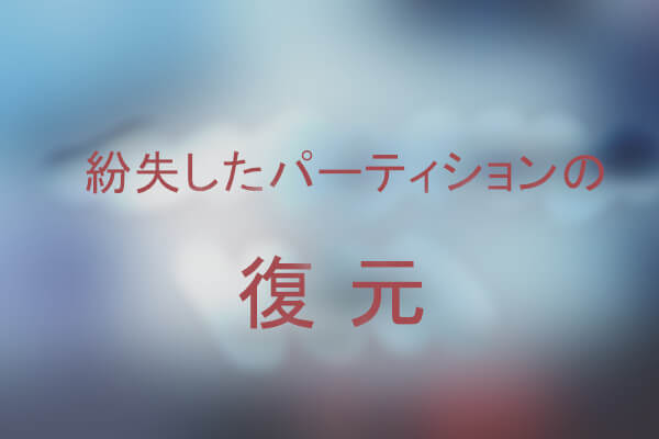 間違った削除 クリーニング後に失われたパーティションの復元方法
