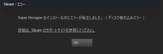 Steamディスク書き込みエラー 対処法
