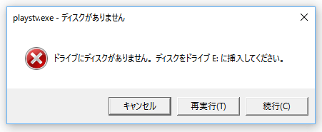 ドライブにディスクがありません ディスクをドライブに挿入してください エラーの対処法