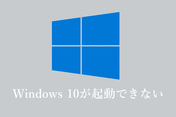 アップデート後にwindows 10が起動できない問題の八つの対処法