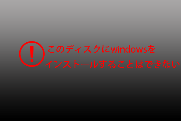 このディスクにwindowsをインストールすることはできません 対処法