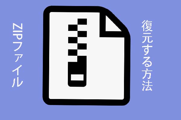 Zipファイルを復元する方法 フリーソフト Zipファイルを復元する方法 フリーソフト