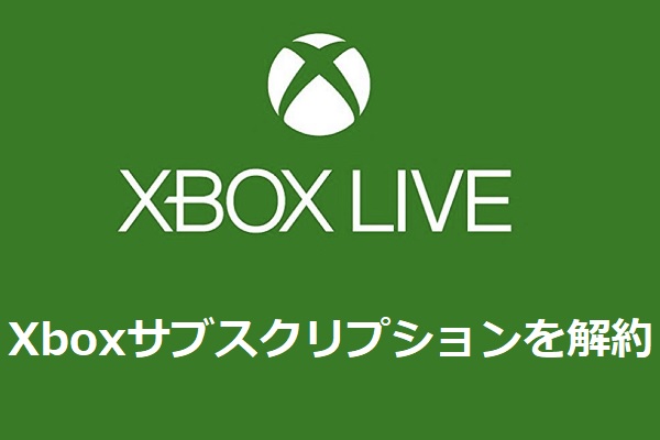 Xboxサブスクリプションを解約する方法 Minitool