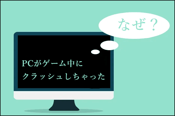 対処法 Pcがゲーム中にクラッシュしてしまいました