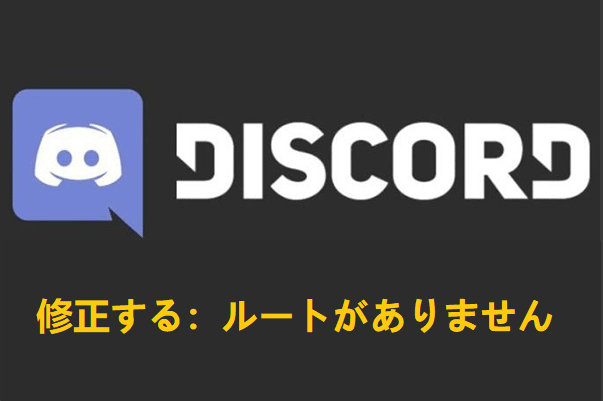 Discordで ルートがありません のエラーを修正する4つの方法