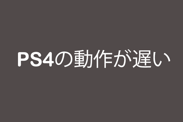 Ps4の調子が悪いまたは動作が重い問題の解決策 Minitool