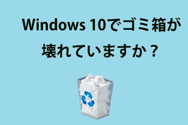 Windows 10でゴミ箱が壊れていますか データを復元して問題修正しましょう