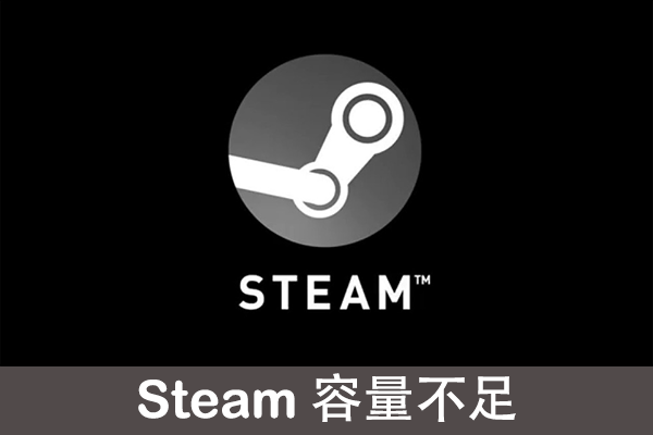 Steamのディスク容量不足エラーを修正する Minitool