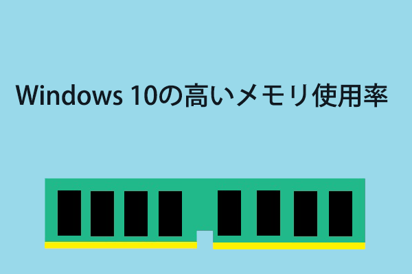 Windows 10の高いメモリ使用率 Windows 10の高いメモリ使用率