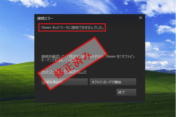 修正済み Steamネットワークに接続できませんでした