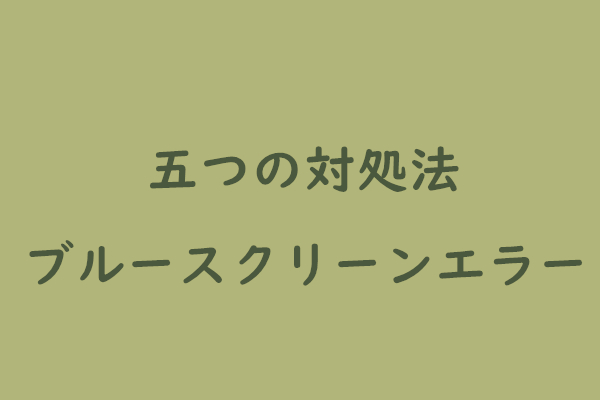 五つの対処法 Dxgmms2 Sysが原因のブルースクリーン