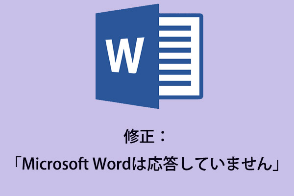 Microsoft Wordは応答していません を修正する10つの方法 Minitool