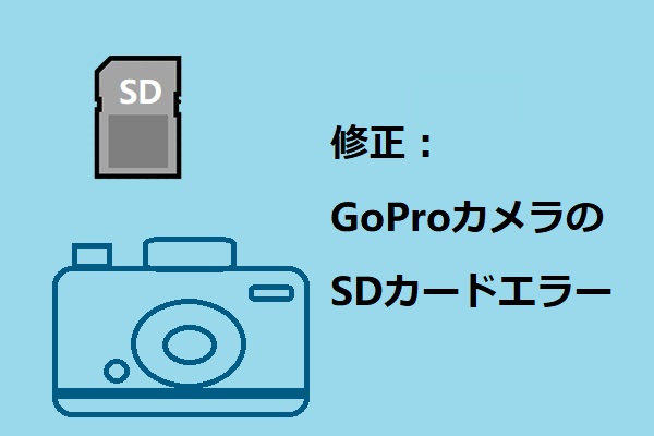 Goproカメラのsdカードエラーを修正する方法 Minitool