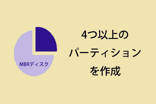 Windows 10でmbrディスクに4つ以上のパーティションを作成する Minitool Windows 10でmbrディスクに4つ以上のパーティションを作成する Minitool