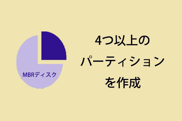 Windows 10でmbrディスクに4つ以上のパーティションを作成する Minitool