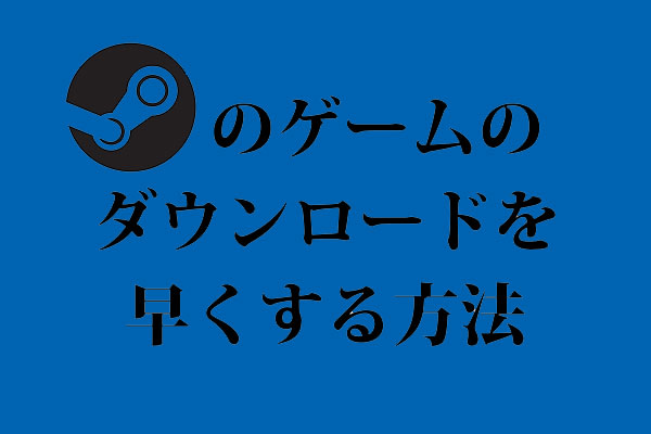 Steamのダウンロードが遅いですか ここに高速化する方法があります