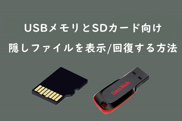 隠しファイルを表示 回復する方法 Usbメモリとsdカード向け