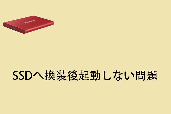 六つの対処法 Ssdへ換装後起動しない問題について