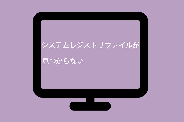解決済 システムレジストリファイルが見つからない問題