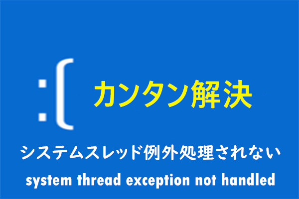system thread exception not handled、system thread exception not handled 修復、停止コード system thread exception not handled、ブルースクリーン system thread exception not handled