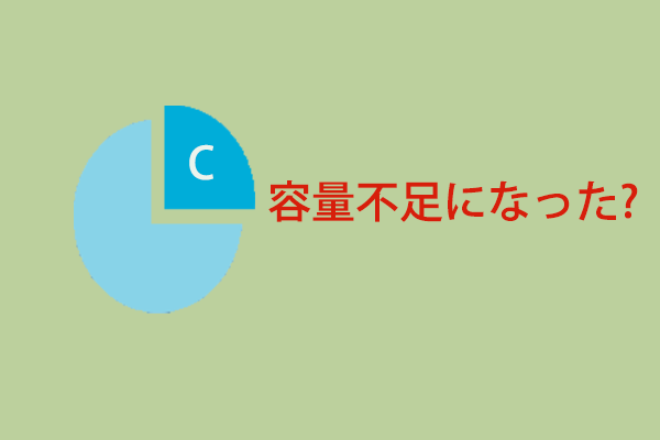 ドライブ 容量 不足 c