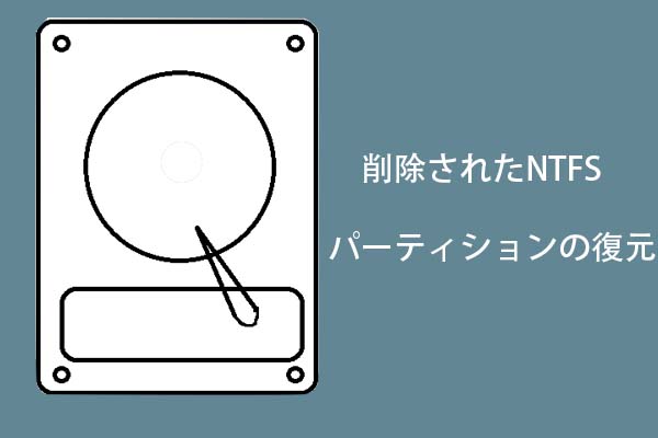パーティション 復元、削除したパーティションを復元、ntfs ファイル 復元、ntfs パーティション 復元
