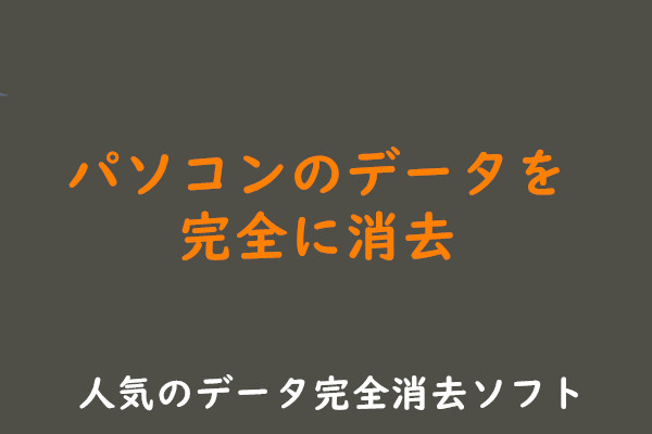 2022版】人気のデータ完全消去ソフト（無料）