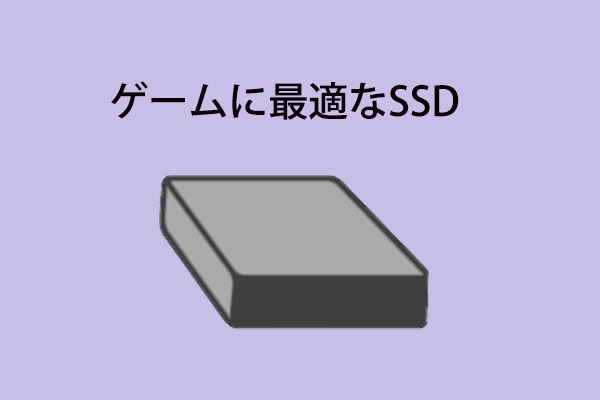 お勧め ゲームに最適なssd 最新版