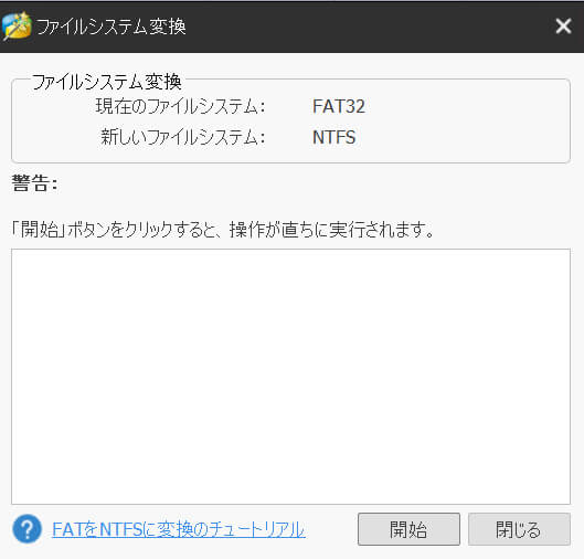 データを消さないでファイルシステムを変換する方法
