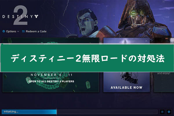 ディスティニー2無限ロードの対処法 Steam向け