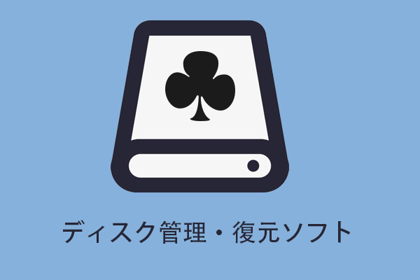 ディスク管理 復元ソフト10選 無料版あり