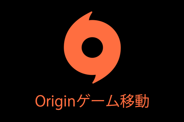 手順ガイド Originゲームを別のドライブに移動する方法