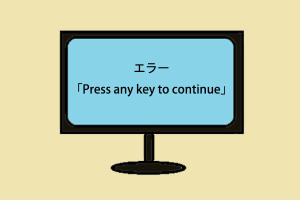 press any key to continue、Boot failure、続けるには何かキーを押してください、windows 10
