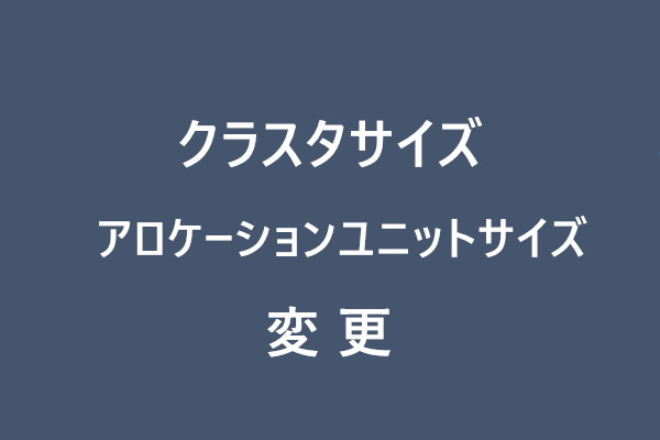 アロケーションユニットサイズ 変更、アロケーションユニットサイズ おすすめ、クラスタサイズ 変更、クラスタサイズ 変更 フォマード不要