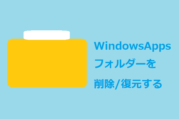 Windowsappsフォルダーを削除 復元する