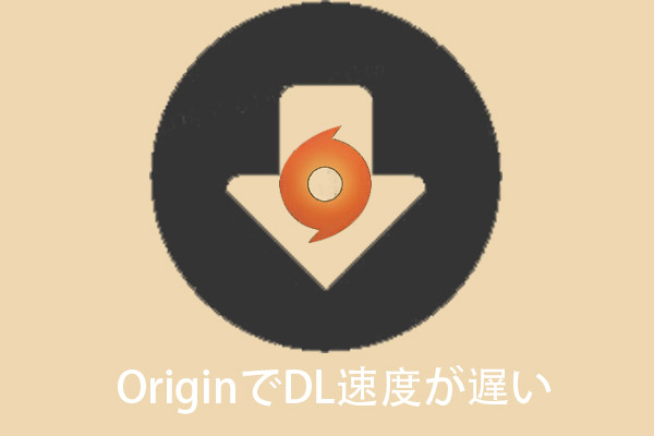 解決済み Originでdl速度が遅い