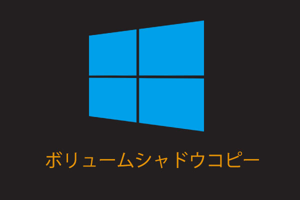 解決済み Windows 10 8 7ボリュームシャドウコピーサービスエラー