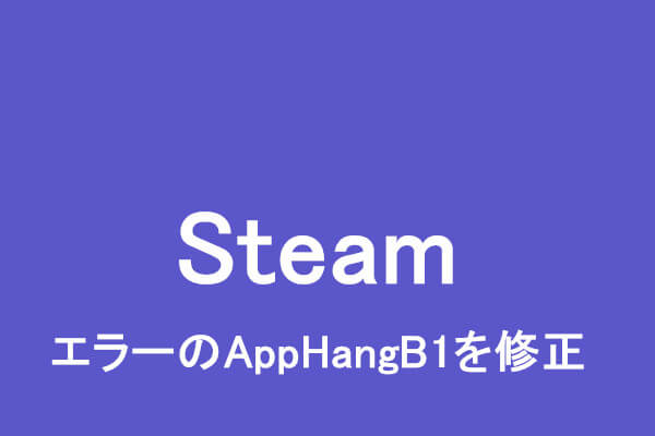 Steam エラーのapphangb1を修正する方法