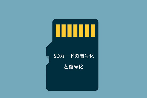 カンタン解決 Sdカードの暗号化と復号化