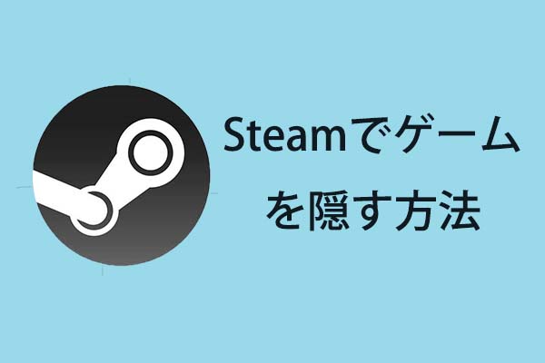 友達からsteam上のゲームを隠す方法