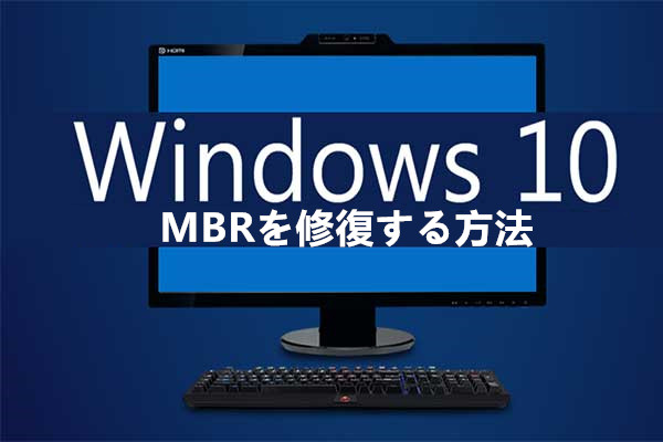 版 Windows 7 8 8 1 10でmbrを修復する方法 版 Windows 7 8 8 1 10でmbrを修復する方法