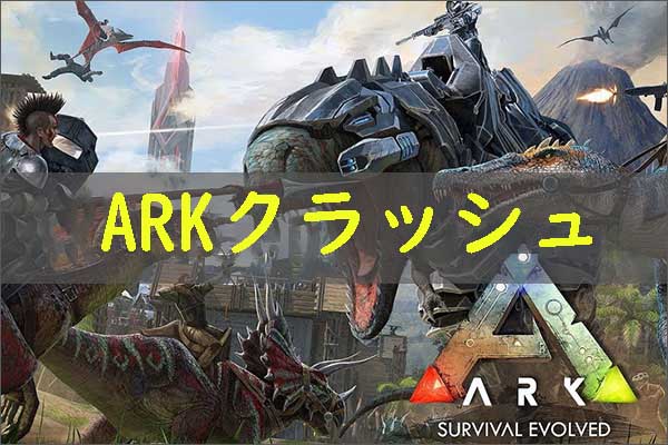 Pc版arkのクラッシュの対処法7つ