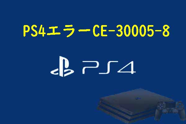 Ps4エラーce 8の対処法