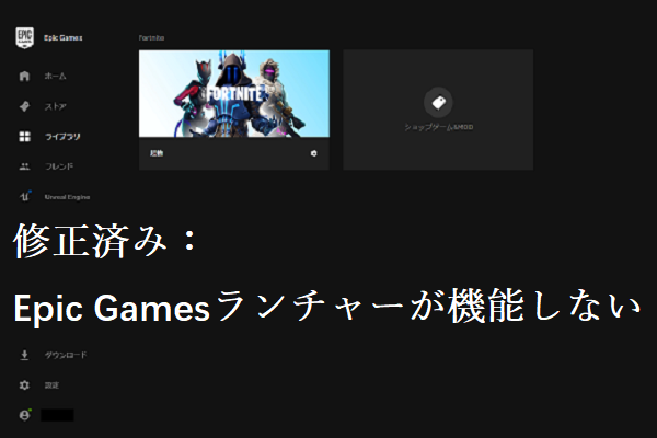 Epic Gamesランチャーが機能しない 4つの解決策